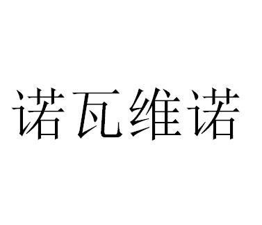 维诺一般类商标_申请人不二制油